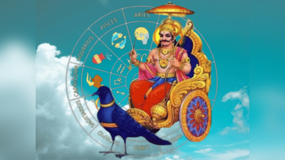 Shani Vakri 2023: 30 ವರ್ಷಗಳ ನಂತರ ಅಪರೂಪದ ಯೋಗ: ಶನಿಯಿಂದ ಈ 4 ರಾಶಿಗಳಿಗೆ ಹಣದ ಮಳೆ!