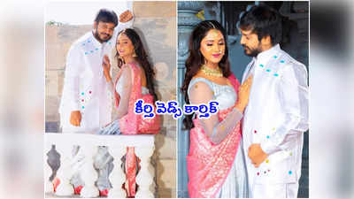 Karthika Deepam Keerthi: చూడ ముచ్చటగా కీర్తి భట్- కార్తిక్ జంట.. లేటెస్ట్ పిక్స్ 