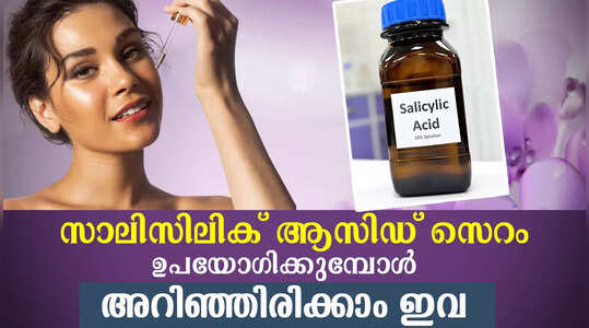 എന്താണ് സാലിസിലിക് ആസിഡ് സെറം ? ആർക്കൊക്കെ ഉപയോഗിക്കാം?
