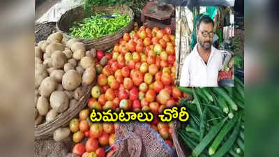 మహబూబాబాద్: టమాటాలు, పచ్చిమిర్చి చోరీ.. సీసీ కెమెరాల్లో దృశ్యాలు