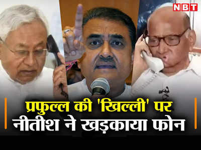 EXCLUSIVE: प्रफुल्ल पटेल ने नीतीश की उड़ाई खिल्ली, तो उधर बिहार CM ने शरद पवार को लगाया फोन