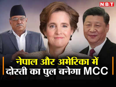 चीन ने BRI पर नेपाल को धमकाया तो ऐक्‍शन में आया अमेरिका, MCC से भारतीयों की भी होगी बल्‍ले-बल्‍ले