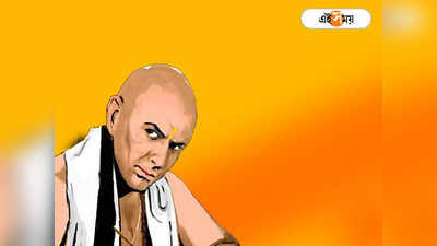 Chanakya Niti: এই ৪ জনের কাজে কখনও নাক গলাবেন না, বড় বিপদে জড়াতে পারেন! সতর্কবাণী চাণক্যের