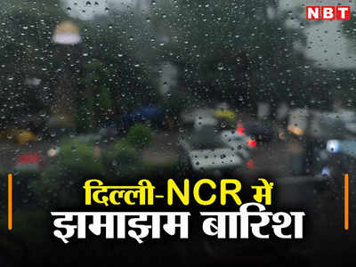 Delhi Rain: झमाझम बारिश ने दिल्लीवालों को गर्मी से दिलाई राहत, ऑफिस जाने वाले ट्रैफिक में फंसे