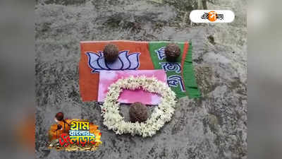 Panchayat Election 2023 : BJP প্রার্থীর বাড়ির সামনে বোমা-সাদা থান-মালা! বনগাঁয় আতঙ্ক, নিশানায় TMC