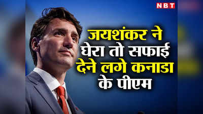खालिस्‍तानी धमकी पर जयशंकर गलत, हिंसा को गंभीरता से लिया... कनाडा के पीएम अब भारत पर मढ़ने लगे आरोप