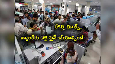 PNB Locker: ప్రభుత్వ బ్యాంక్ కొత్త రూల్స్.. ఆ అగ్రిమెంట్‌‌పై సంతకం పెట్టాల్సిందే.. కానీ ఛార్జీలు మాత్రం!