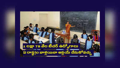 BPSC Teachers Recruitment 2023 : 1 లక్షా 78 వేల టీచర్‌ ఉద్యోగాలకు నోటిఫికేషన్‌ విడుదల.. ఏ రాష్ట్రం వాళ్లయినా అప్లయ్‌ చేసుకోవచ్చు 