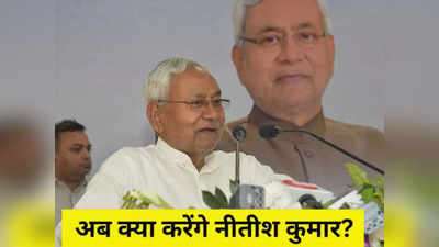 Bihar Politics: नीतीश कुमार के पाला बदलने की अटकलों में कितना है दम, जानने के लिए पढ़ लीजिए यह रिपोर्ट