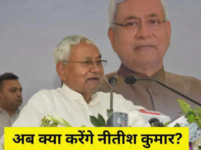 Bihar Politics: नीतीश कुमार के पाला बदलने की अटकलों में कितना है दम, जानने के लिए पढ़ लीजिए यह रिपोर्ट