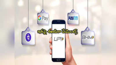 UPI Lite: గూగుల్ పే, ఫోన్ పే వాడేవారికి గుడ్‌న్యూస్.. ఇక ఆ అవసరమే లేదు.. ఈజీగా పేమెంట్స్!