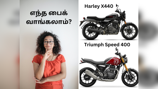 Harley Davidson X440 vs Triumph Speed 400: அமெரிக்கன் பைக்கா? இல்லை பிரிட்டிஷ் பைக்கா?