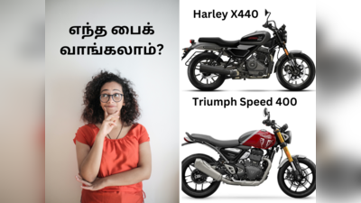 Harley Davidson X440 vs Triumph Speed 400: அமெரிக்கன் பைக்கா? இல்லை பிரிட்டிஷ் பைக்கா?