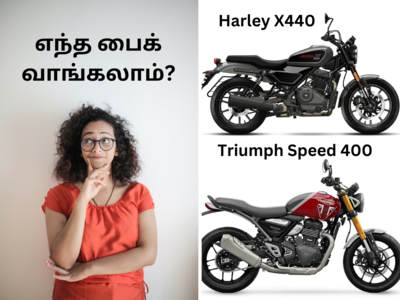 Harley Davidson X440 vs Triumph Speed 400: அமெரிக்கன் பைக்கா? இல்லை பிரிட்டிஷ் பைக்கா?