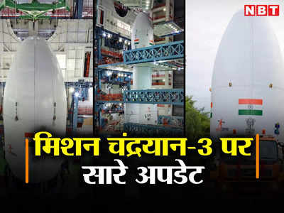Chandrayaan 3: चंद्रयान-3 मिशन के अंतिम टेस्ट जारी, जानिए इसरो के मिशन के सारे अपडेट