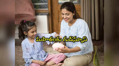 Tax Saving: మహిళలకు మంచి ఛాన్స్.. ఇలా చేస్తే రూ. 1.5 లక్షలు ఆదా చేసుకోవచ్చు! 