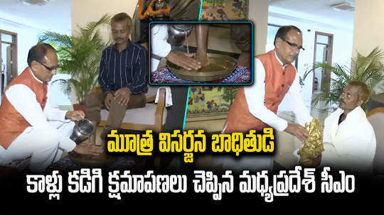 mp cm shivraj singh chouhan washes feet of urinated tribal man