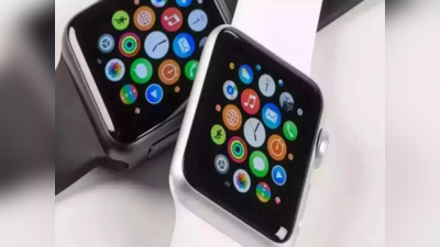 Apple Watch के अलावा ये स्मार्टवॉच हैं बेस्ट, आज ही करें ऑनलाइन ऑर्डर