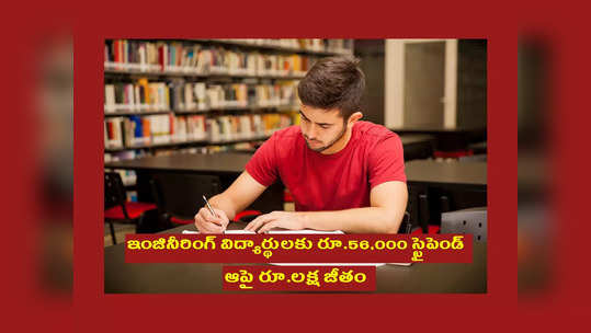 Engineering Jobs : ఇంజినీరింగ్‌ విద్యార్థులకు రూ.56,000 స్టైపెండ్‌.. ఆపై రూ.లక్ష జీతం..! ఫైనలియర్‌ చదువుతున్న వాళ్లు కూడా అర్హులే 