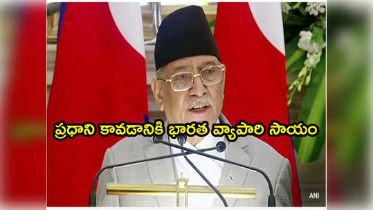 Nepal PM: నోరు జారి కోరి సమస్యను కొని తెచ్చుకున్న నేపాల్ ప్రధాని 