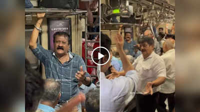 मुंबई लोकल में अंकल ने कांटा लगा गाकर बांधा समा, तो मस्त होकर ठुमके लगाने लगे चाचा, वीडियो देखकर मजा आ जाएगा!