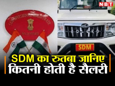 SDM Power News: गाड़ी, बंगला, नौकर-चाकर...UP में एसडीएम की पावर क्या है, सैलरी कितनी होती है?