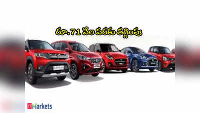 Maruti Cars: కొత్త కారు కొనేవారికి గుడ్‌న్యూస్.. ఈ కార్లపై రూ. 71 వేల డిస్కౌంట్! 