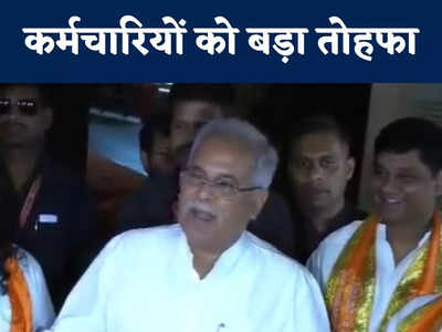 Chhattisgarh News: चुनावी साल में मुख्यमंत्री ने कर्मचारियों को दिया बड़ा तोहफा, कैबिनेट बैठक में इस मुद्दे में नहीं हुई चर्चा