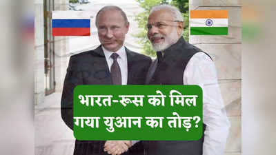 India Russia Oil: भारत-रूस ने खोज लिया चीनी मुद्रा युआन का तोड़! खाड़ी के इस दोस्त से मिल सकती है बड़ी मदद
