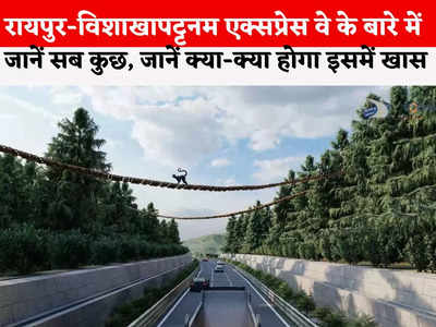 Raipur-Visakhapatnam Expressway: छह लेन टनल, जानवरों के लिए 27 अंडरपास, बंदरों के लिए कैनोपी... ऐसा होगा रायपुर-विशाखापट्टनम एक्सप्रेस वे