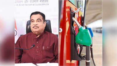 Petrol-Diesel Price: 15 रुपये रह जाएगी पेट्रोल की कीमत! जानिए केंद्रीय मंत्री नितिन गडकरी का वो फॉर्म्युला क्या है