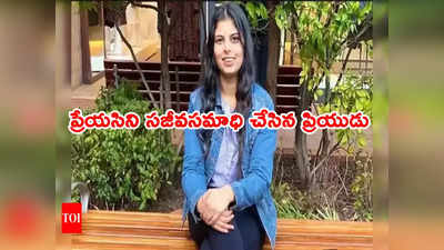 Indian Origin Man: మాజీ ప్రేయసిపై ప్రియుడి కర్కశత్వం.. కాళ్లూ చేతులు కట్టేసి సజీవ సమాధి