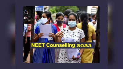 NEET Counselling 2023 : ఈ వారంలోనే నీట్‌ యూజీ కౌన్సెలింగ్‌ షెడ్యూల్‌ విడుదల..? 