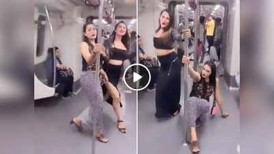 दिल्ली मेट्रो में किसिंग और लड़ाई के बाद पेश है पोल डांस, वीडियो देख पब्लिक ने माथा पकड़ लिया