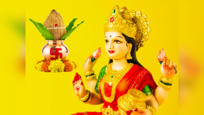 Friday Lakshmi Puja: ಶುಕ್ರವಾರ ಹೀಗೆಲ್ಲಾ ಮಾಡಿದರೆ ಬೇಡವೆಂದರೂ ಶುಕ್ರದೆಸೆ ಹೆಗಲೇರುವುದು..!
