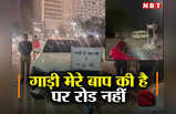 तस्वीरें: पंजाबी रैप पर स्टंटबाजी, पुलिस ने पकड़ा तो बोले-गाड़ी मेरे बाप की है, रोड नहीं