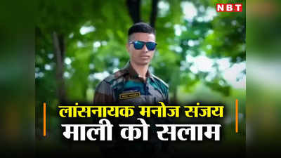 महाराष्ट्र का जवान सिक्किम में शहीद, पैर फिसलने से 600 फीट गहरी खाई में गिर गए थे लांसनायक मनोज माली