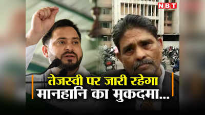 Bihar: ठग होते हैं गुजराती, तेजस्वी के विवादित बयान पर अहमदाबाद  मेट्रोपॉलिटन कोर्ट में हुई सुनवाई, जानिए फैसला