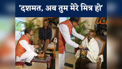 MP News: सीएम शिवराज सिंह ने जो किया उसे देख आ गई भगवान कृष्ण की याद, सुदामा की तरह धोए गरीब दशमत के पैर