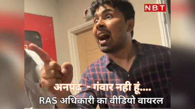 RAS टॉपर हूं, तुम सब अनपढ़-गंवार, ज्योति मौर्य के बाद राजस्थान के इस अफसर का वीडियो वायरल