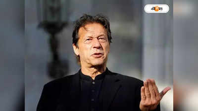 Imran Khan : ৯ মে পাক সেনা দফতরে হামলা ঘটনা, মামলা দায়ের প্রাক্তন পাক প্রধানমন্ত্রীর বিরুদ্ধে