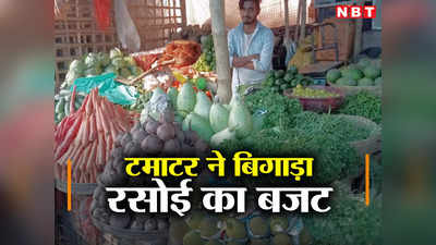 Bihar: थाली से गायब हुआ टमाटर और हरी मिर्च, रसोई का बिगड़ा बजट, जानिए सब्जी और फलों के ताजा रेट