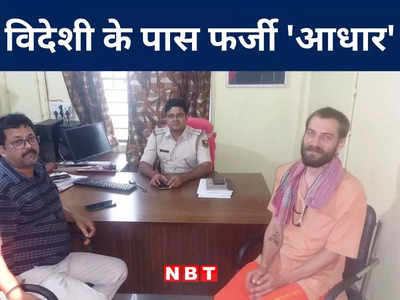 Bihar: नालंदा में फर्जी आधार कार्ड के साथ रूसी नागरिक गिरफ्तार, जानिए पूरा मामला