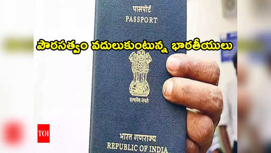 Indian Citizenship: దేశంలో ఉండలేం బాబోయ్.. పౌరసత్వం వద్దంటున్న భారతీయులు.. గోవాలో అధికం 