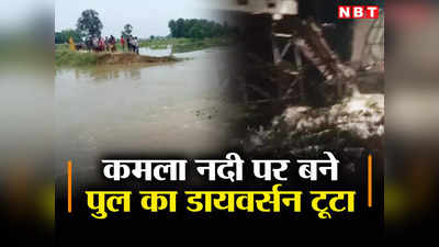 Darbhanga News: दरभंगा में कमला नदी पर लाखों रुपये की लागत से बना डायवर्सन टूटा, 20 पंचायतों का संपर्क टूटा
