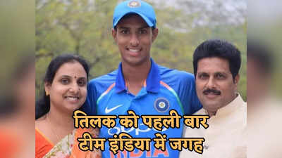 रो पड़े माता-पिता, कोच भी थे भावुक, तिलक वर्मा को दोस्त से मिली टीम इंडिया में चयन की खबर