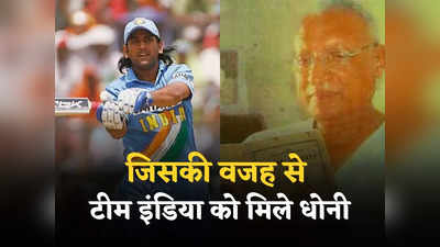 MS Dhoni Birthday: वो क्रिकेटर जिसने की थी महेंद्र सिंह धोनी की खोज, बदल दिया भारतीय क्रिकेट का नसीब