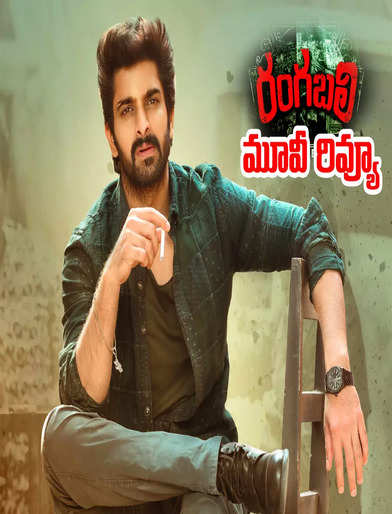 ‘రంగబలి’ మూవీ రివ్యూ