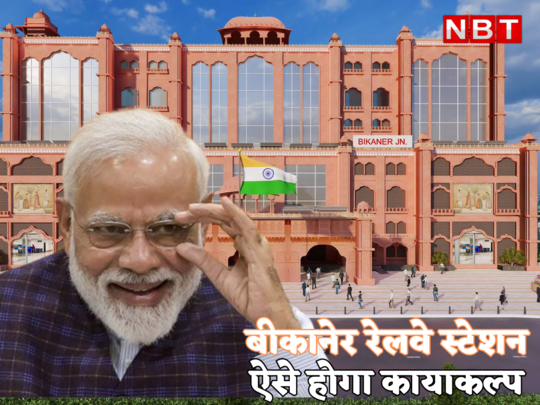 450 करोड़ की लागत से वर्ल्ड क्लास बनेगा बीकानेर रेलवे स्टेशन, PM मोदी की आधारशिला ऐसे बदलेगी तस्वीर 