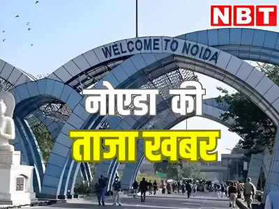 Noida News Today Live: जासूसी के शक में तीन चीनी अरेस्ट, सांड़ के हमले में पैर टूटा, AKTU दिलाएगी नौकरी...नोएडा की खबरें
